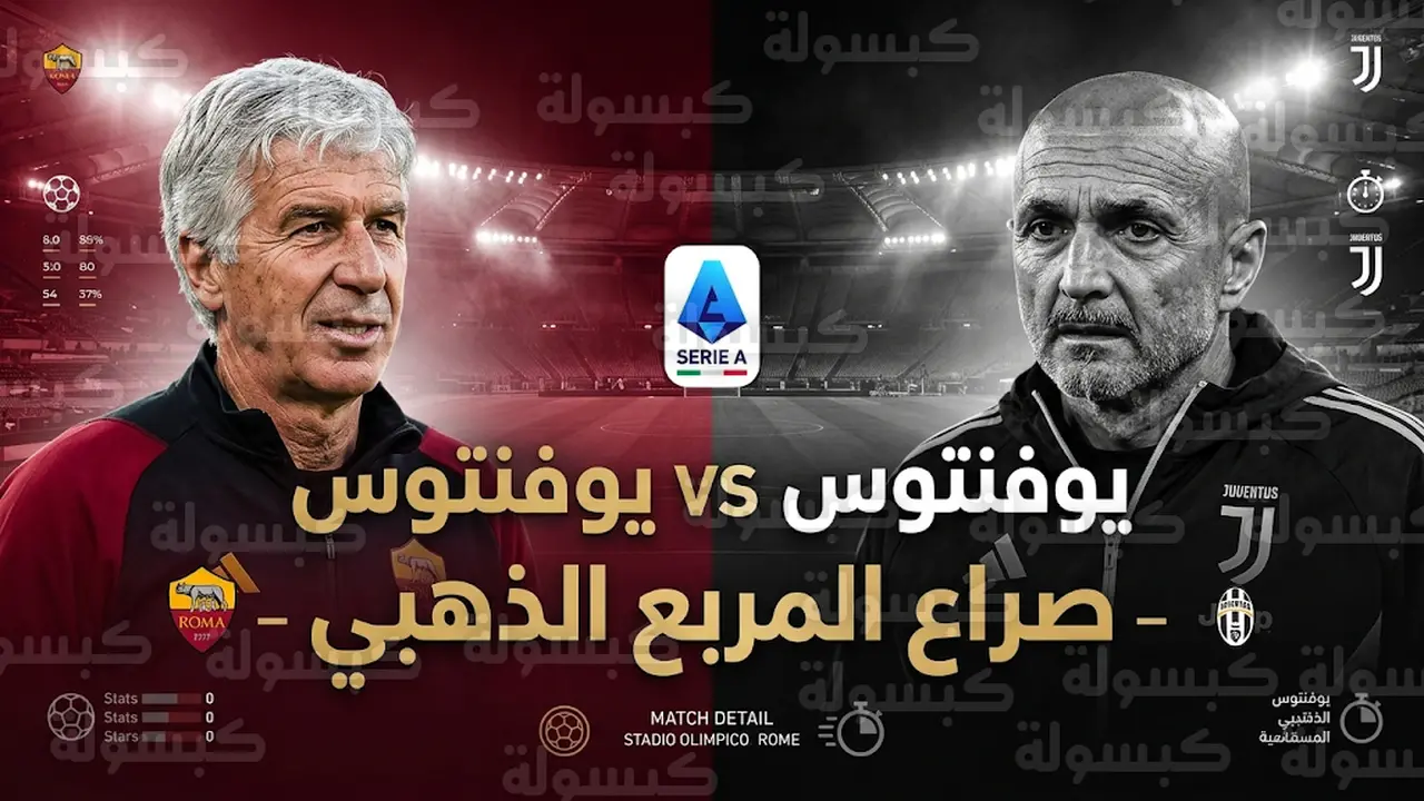 توقيت انطلاق مباراة روما ويوفنتوس ضمن منافسات الدوري الإيطالي والقنوات الناقلة للقاء الأحد